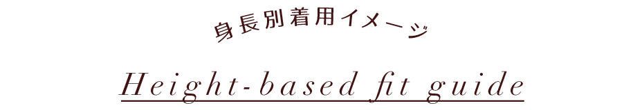 身長別着用イメージ Height-based fit guide