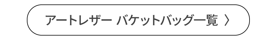 アートレザー バケットバッグ一覧