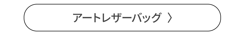 アートレザーバッグ