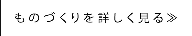ものづくりを詳しく見る