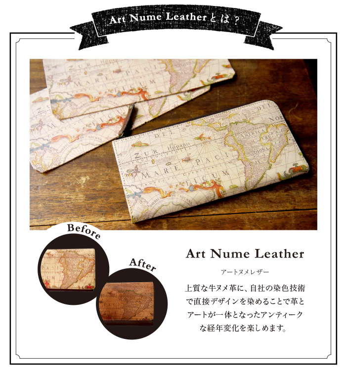 アートヌメレザーは、上質なヌメ革に自社の染色技術で直接デザインを染めることで、革とアートが一体となったアンティークな経年変化を楽しめます