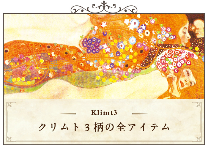 クリムト3柄の全アイテム一覧ページへ移動する