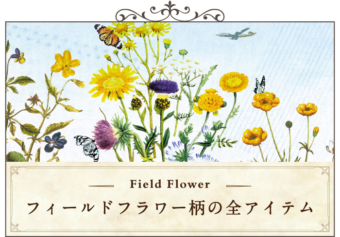 フィールドフラワー柄の全アイテム一覧ページへ移動する