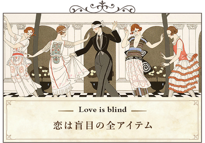 恋は盲目柄の全アイテム一覧ページへ移動する