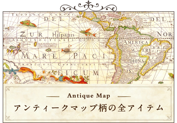 アンティークマップ柄の全アイテム一覧ページへ移動する