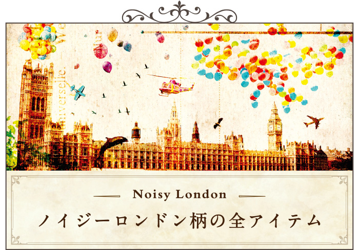 ノイジーロンドン柄の全アイテム一覧ページへ移動する