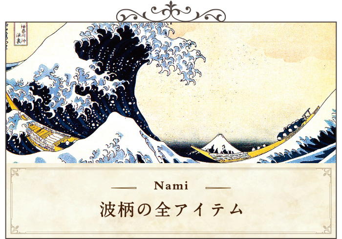波 葛飾北斎柄の他アイテムをご覧になる場合はこちらをクリック。