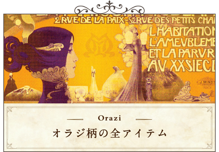 オラジ柄の全アイテム一覧ページへ移動する