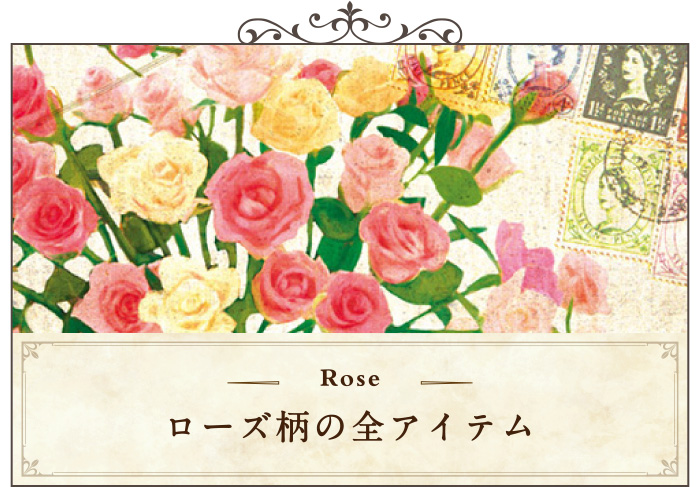ローズ柄の全アイテム一覧ページへ移動する