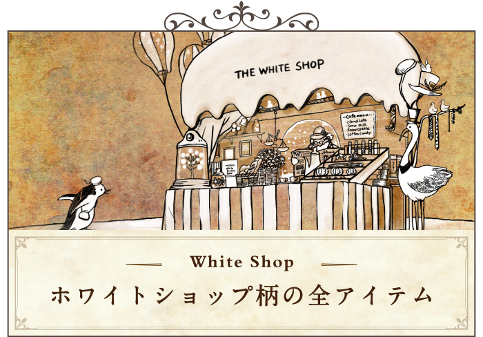 ホワイトショップ柄の他アイテムをご覧になる場合はこちらをクリック。