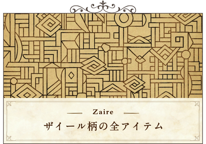 ザイール柄の全アイテム一覧ページへ移動する