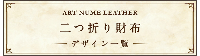 アートヌメレザー二つ折り財布 デザイン一覧ページへ移動する