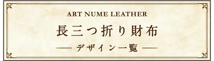アートヌメレザー長三つ折り財布 デザイン一覧ページへ移動する