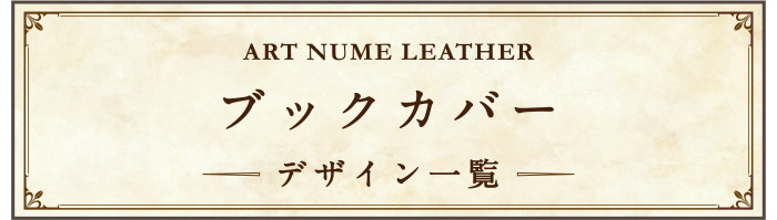 アートヌメレザーブックカバー デザイン一覧ページへ移動する