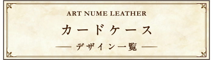 アートヌメレザーカードケース デザイン一覧ページへ移動する