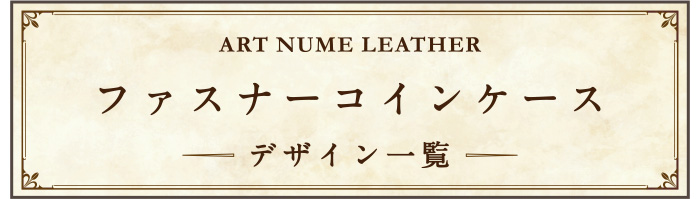 アートヌメレザーファスナーコインケース デザイン一覧ページへ移動する