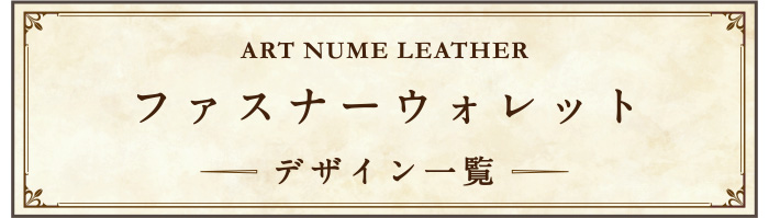 アートヌメレザーファスナーウォレット デザイン一覧ページへ移動する