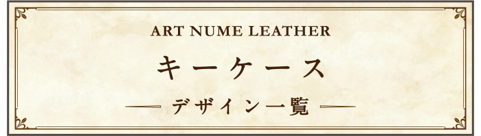 アートヌメレザーキーケース デザイン一覧ページへ移動する