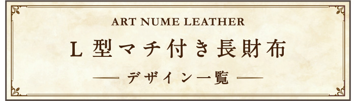 アートヌメレザーL型マチ付き長財布 デザイン一覧ページへ移動する