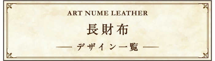アートヌメレザー長財布 デザイン一覧ページへ移動する