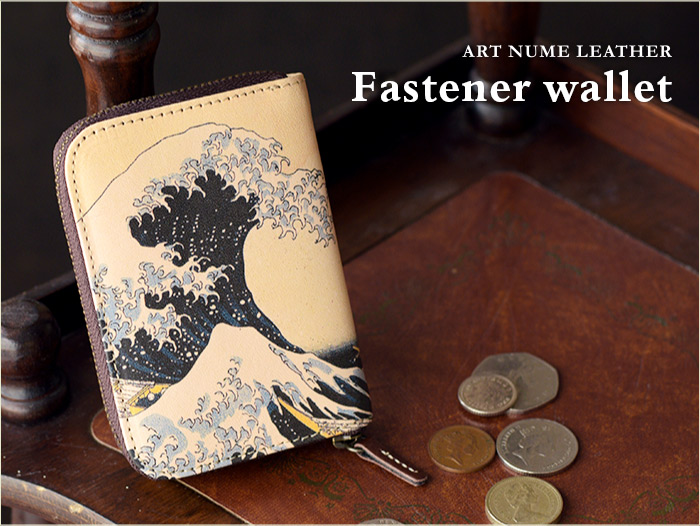 アートヌメレザーシリーズのファスナーウォレット「波 葛飾北斎」柄です。