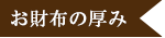 お財布の厚み