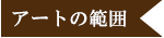 アートの範囲