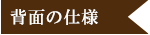 背面の仕様