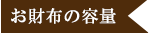 お財布の容量
