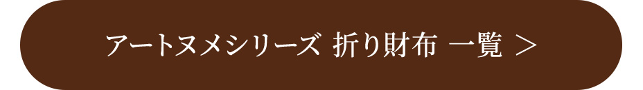 アートヌメシリーズ 折り財布 一覧