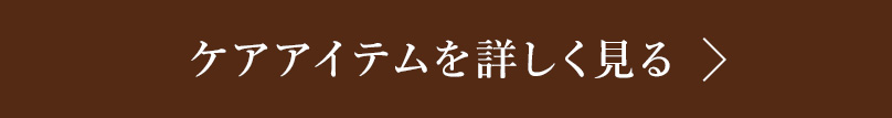 ケアアイテムを詳しく見る