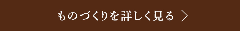 ものづくりを見る