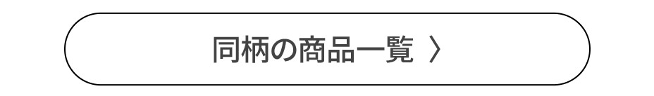 同柄の商品一覧