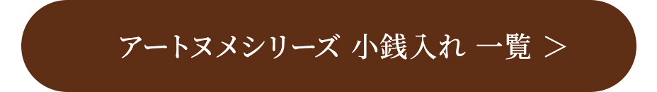 アートヌメシリーズ 小銭入れ 一覧
