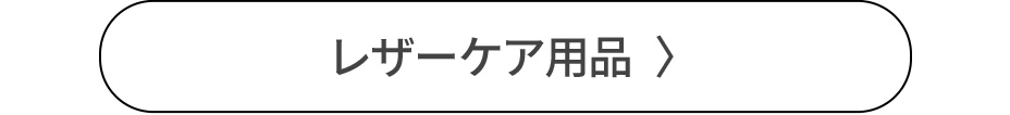 おすすめのレザーケア用品