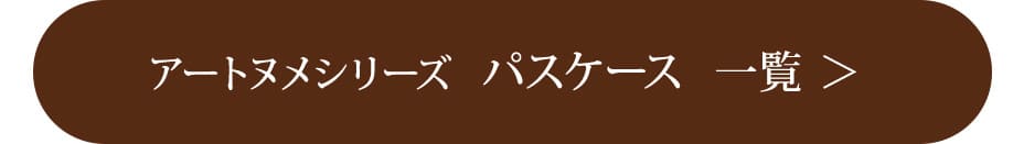 アートヌメシリーズ  パスケース  一覧