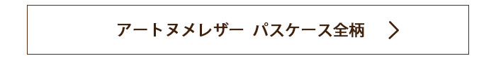 アートヌメのパスケースを全て見る場合はこちらをクリック