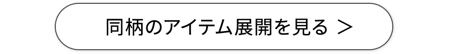 同柄のアイテム展開を見る
