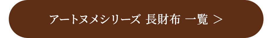 アートヌメシリーズ 長財布 一覧