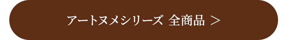 アートヌメシリーズ 全商品