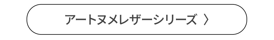 アートヌメレザーシリーズ商品一覧
