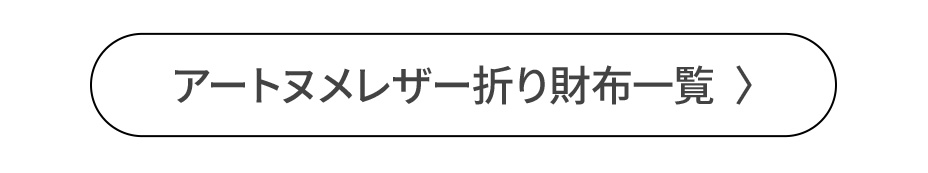 アートヌメレザー折り財布一覧