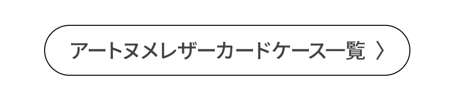 アートヌメレザーカードケース一覧