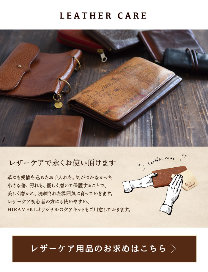 レザーケア用品のお求めはこちらをクリック。レザーケアを行うことにより、より永くお使いいただけます。気が付かなかった小さなキズ、汚れも、優しく磨いて保護することで、美しく磨かれ、洗礼された雰囲気に育ちます。