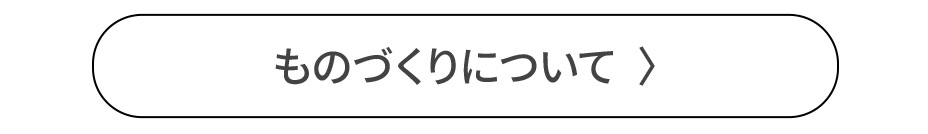 ものづくりについて