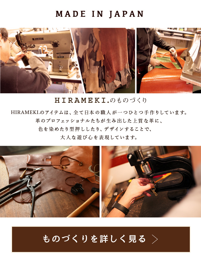 ヒラメキのものづくりを詳しくご覧になる場合はこちらをクリック。全て日本の職人が一つひとつ手作りしています。革のプロフェッショナルたちが生み出した上質な革に、色を染めたり型押ししたり、デザインすることで、大人な遊び心を表現しています。