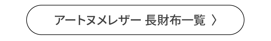 アートヌメレザーシリーズ長財布一覧へ