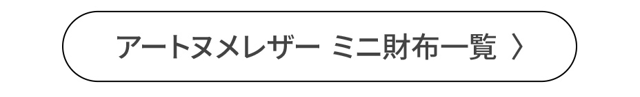 アートヌメレザーシリーズミニ財布一覧へ