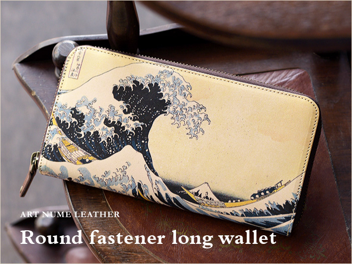 アートヌメレザーシリーズのラウンドファスナー長財布「波 葛飾北斎」柄です。