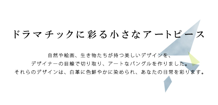 ドラマチックに彩る小さなアートピース